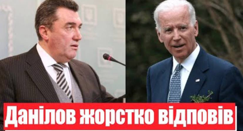 Годину тому! Данілов жорстко відповів Спартц: запит до Байдена обернувся міжнародним скандалом!