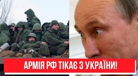 Армія РФ тікає з України! Новий план окупантів – Путін віддав наказ: зізнання шокувало. Переможемо!
