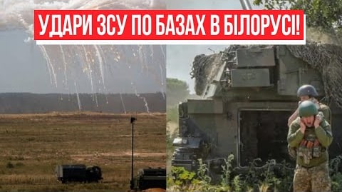 Відповідь ЗСУ! Удари по базах Білорусі – війна на кордоні: спалити до тла. Україна переможе!