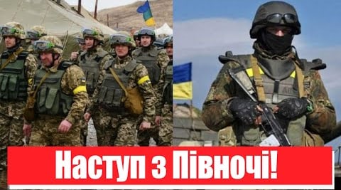 Наступ з Півночі? Генерал ЗСУ злив все: українські воїни перетворять окупантів у місиво! Деталі!