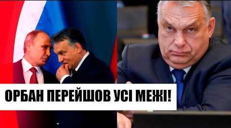 Ганьба! Орбан перейшов на мати – “троянський кінь Путіна” видав жалюгідну заяву! Деталі!