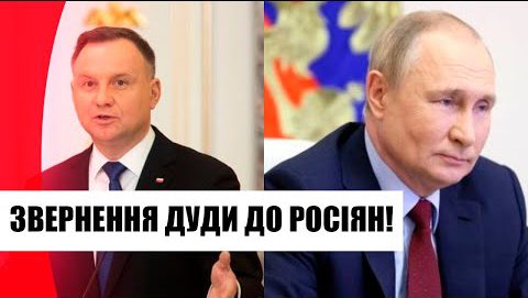 Дуда звернувся до росіян! Путін такого не чекав – новий удар від Польщі: викрилось все. Переможемо!