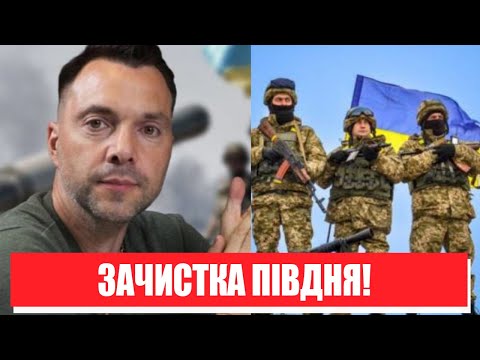 За один день! Арестович шокував – зачистили все: прорив ЗСУ на Півдні. Україна переможе!