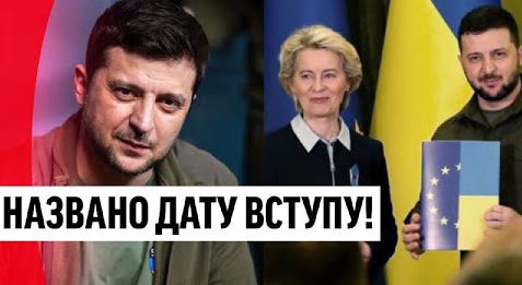 Радісна новина! Україна в ЄС – українці в сльозах, вдалося! Названо дату вступу, ми всі цього чекали