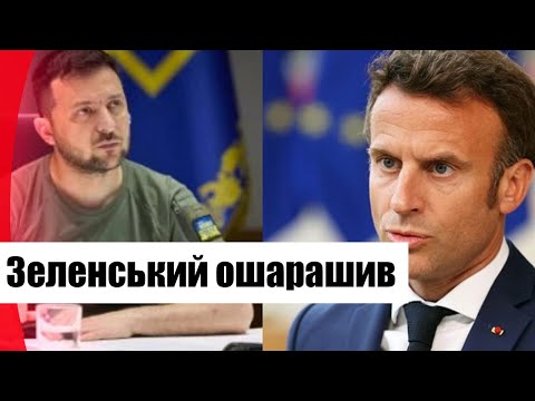 Одразу після переговорів! Зеленський ошарашив – про що говорив з Макроном: це прорив! Браво!