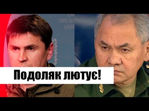 Дістало! Подоляк лютує – накинувся на Шойгу, розірвав путінського прихвостня! Такого ви ще не чули, браво!