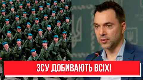 7 хвилин тому! Арестович приголомшив – кінець терору? Відомо все, окупанти на дні! ЗСУ добивають всіх!