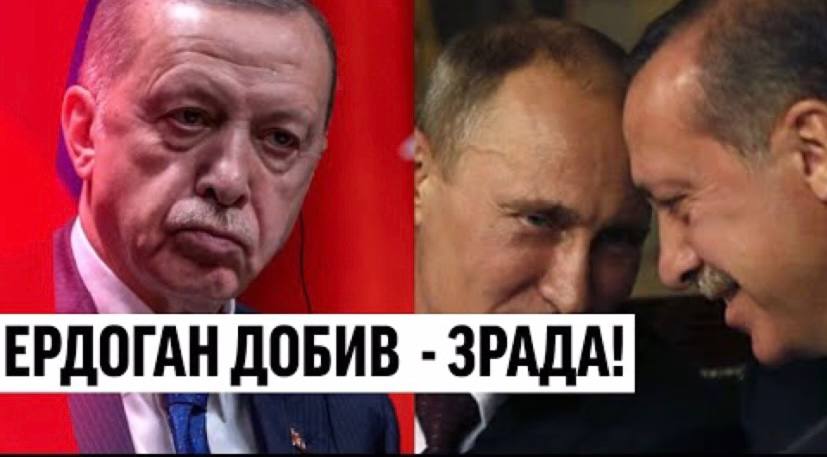 Ердоган обрав сторону! Перед візитом до Львова – ультиматум ЄС: кинув всіх. Удар по Заходу – немислимо!