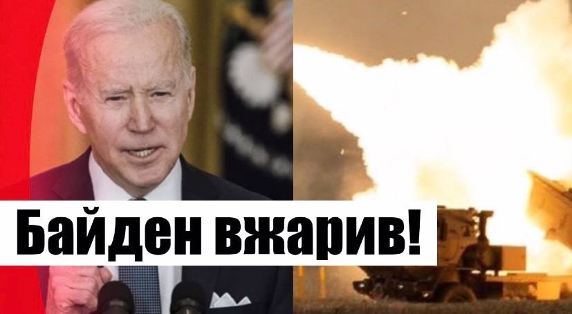 Пізно вночі! Байден вжарив: надзвичайна новина для України – такого ще не було. Це змінить хід війни – деталі!