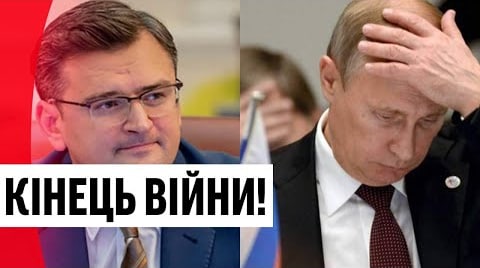 Умови кінця війни! Кулеба шокував – три фази: Кремль в дикому шоці. Це катастрофа для РФ – переможемо!