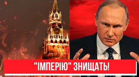 Дочекались! Залп по рф – у Кремлі “палає”: цей день увійде в історію. “Імперію” знищено? Браво!