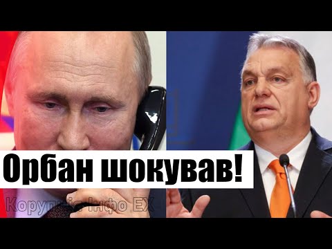 Терміновий борт на Москву! Орбан шокував – поїхав по чергове агентурне завдання? Відомо все!