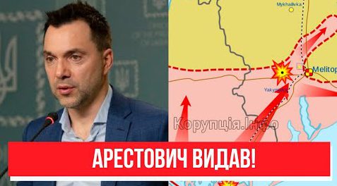 Після Харківщини! Наступ на Запоріжжі – ЗСУ не зупинити: Арестович видав, почалося! Всіх в могилу!