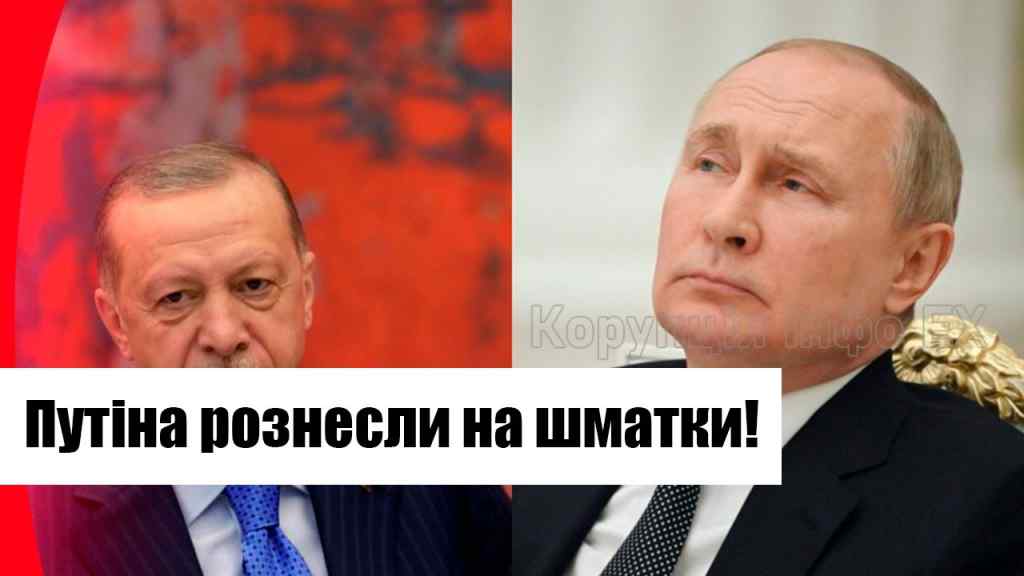 Терміново! В Ердогана не витримали-відправили Путіна до чортів: рознесли на шматки! Слів не підбирали