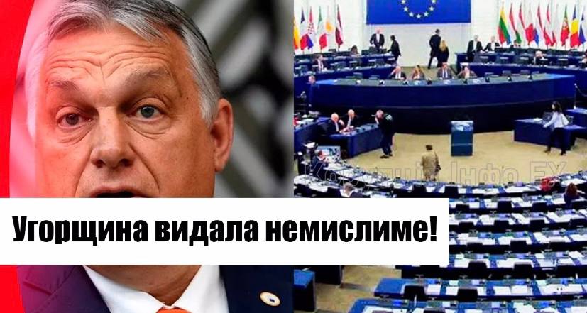 Гучний скандал! Прямо в ЄС – справжній переворот, Угорщина видала немислиме! Такого ніхто не чекав!