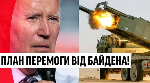 За один день! Кінець війни – план перемоги від Байдена: поставив на місце РФ. Переможемо!