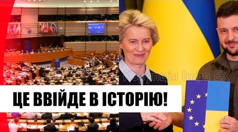 2 хвилини тому! Термінова новина: Україна в ЄС – дізнались немислиме, це увійде в історію. Браво!