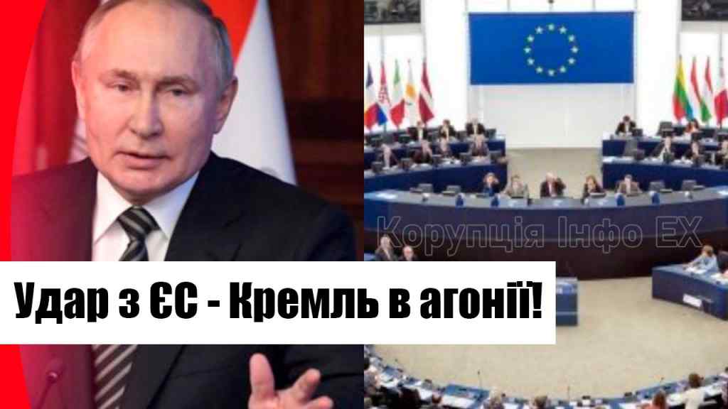 10 хвилин тому! Путіна добивають: удар з ЄС – Кремль в агонії. Разом до перемоги!