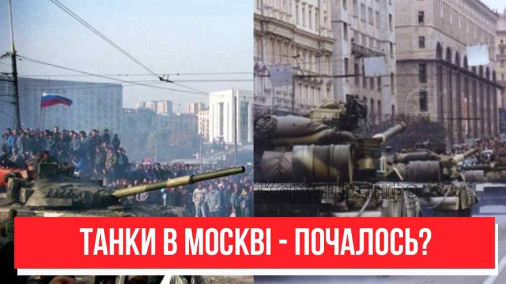 Танки зайшли в Москву! Вже на вулицях – бойова готовність: держпереворот в РФ. Почалось?