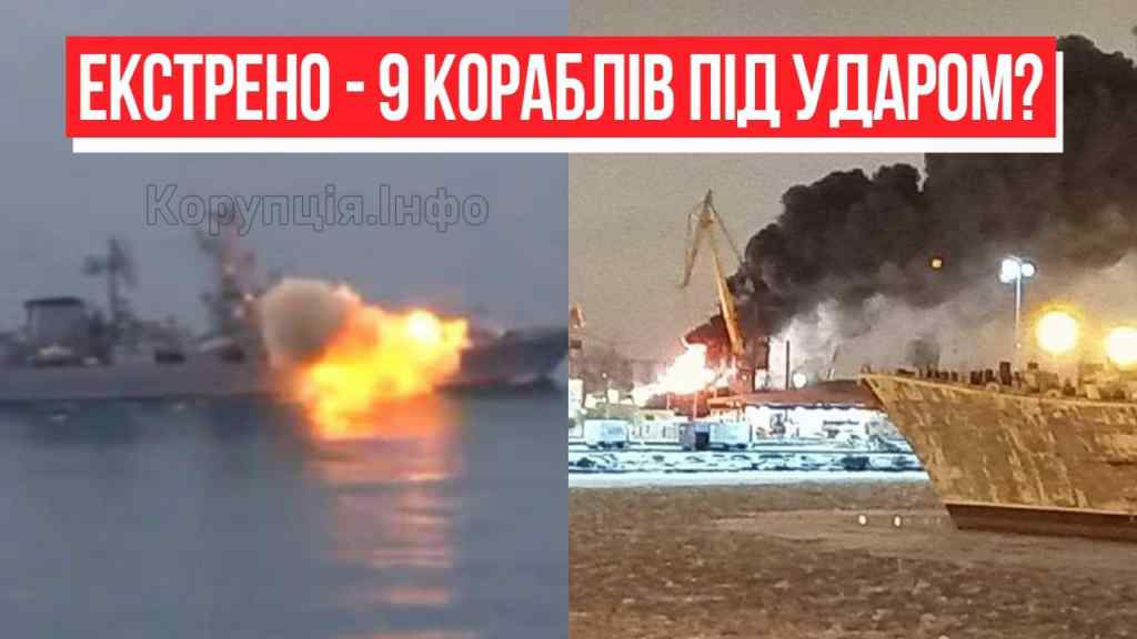 9 кораблів під ударом! Флот РФ все – прямо в Севастополі: все в вогні. Дізнались щойно – переможемо!