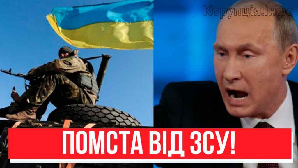 Вже офіційно! Відповідь ЗСУ – секрет Путіна розкрито: найболючіший удар. Переможемо!