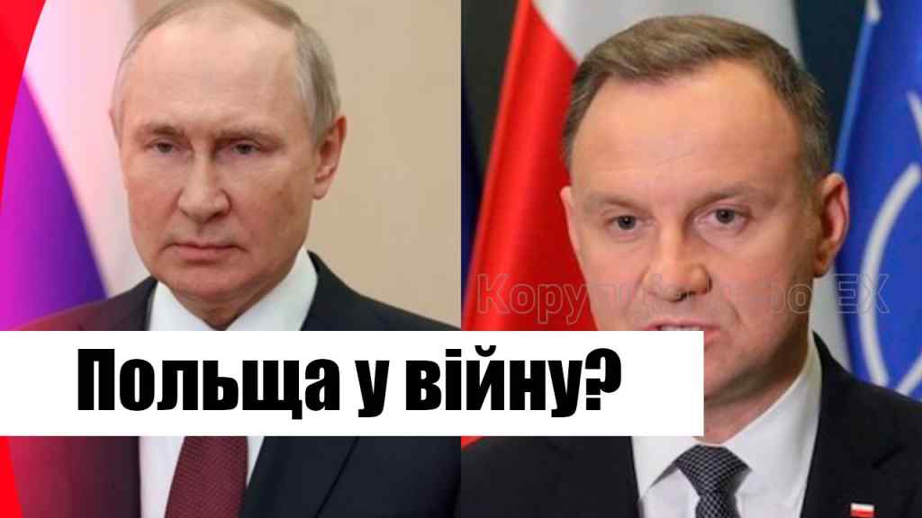 Терміново! Польща у війну? Повна готовність – РФ перейшла межу: у Дуди шокували! Деталі!