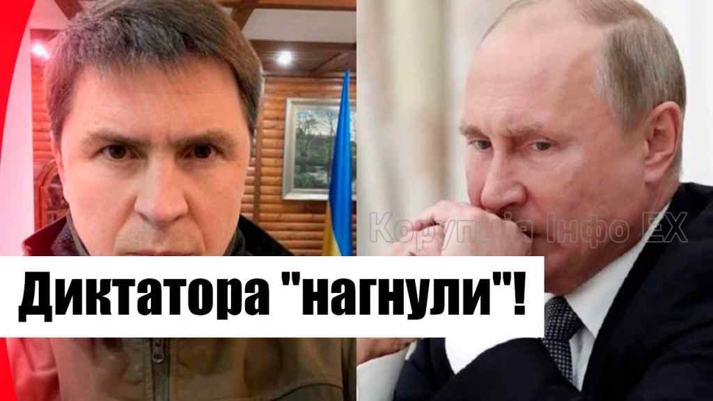 Подоляк поставив Путіна на місце! Диктатора “нагнули” – контрольний удар по РФ! Повний рознос, деталі!