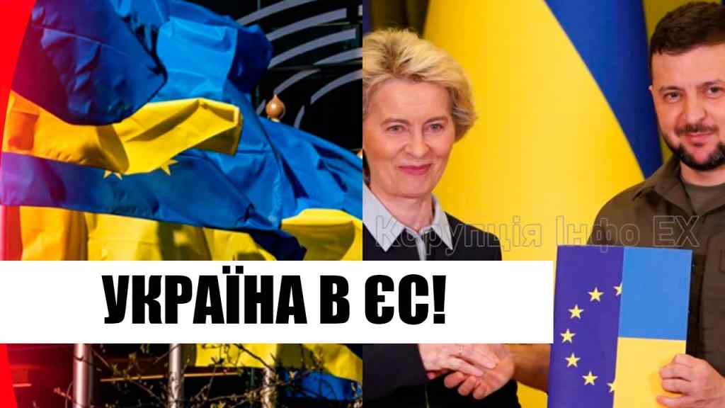 Дата відома! Україна в ЄС: в шоці всі. У Зеленського приголомшили – вдалося неможливе!
