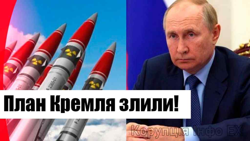 Екстрено! Термінове попередження – Путін оскаженів: план Кремля злили! Зупинити негайно!