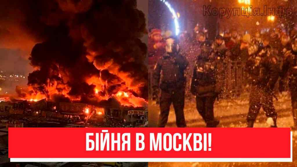 Прямо на вулицях Москви! Це справжня бійня – спецоперація почалась: все у вогні. Ніхо не чекав!