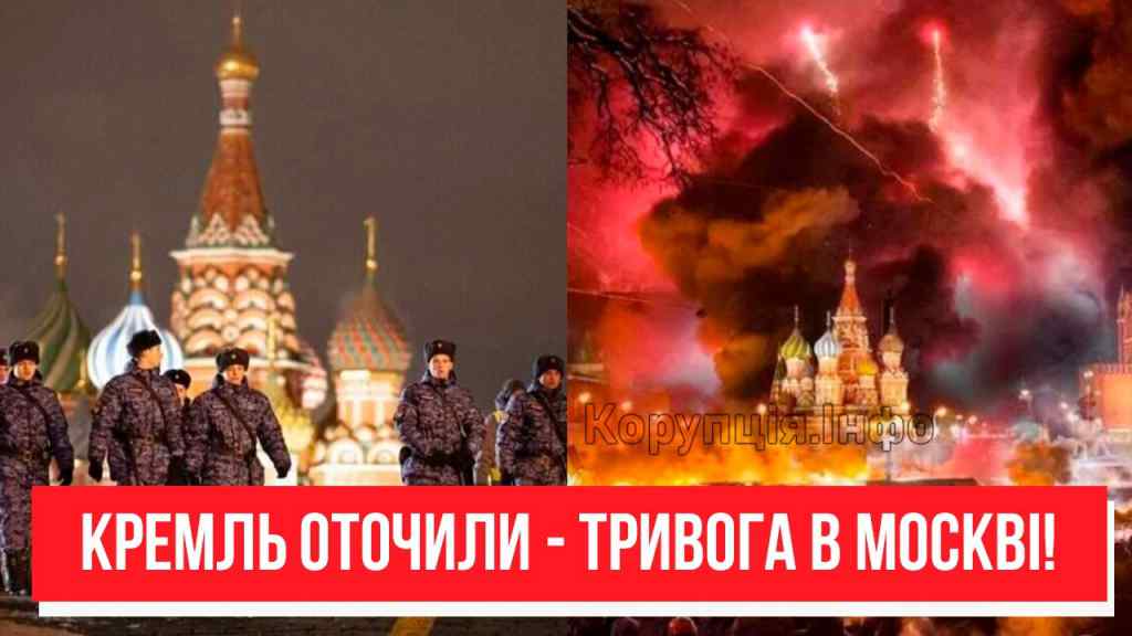 Спецназ ФСБ підняли! Тривога в Москві – Кремль оточено: військові повсюди. Почалось?!
