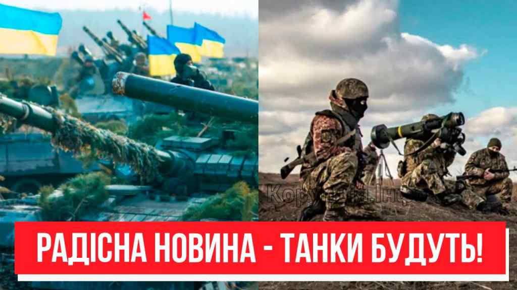 Це нарешті сталось! Радісна новина – танки будуть: українці затамували подих. Офіційно!