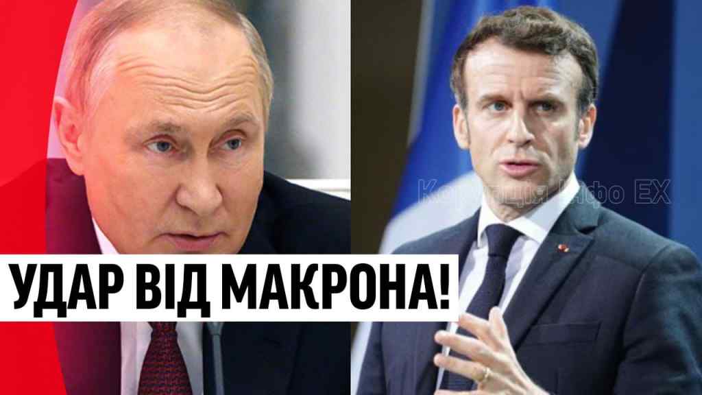 Щойно! Макрон увірвався – удар по Путіну: забрати найцінніше негайно! Кремль в шоці!