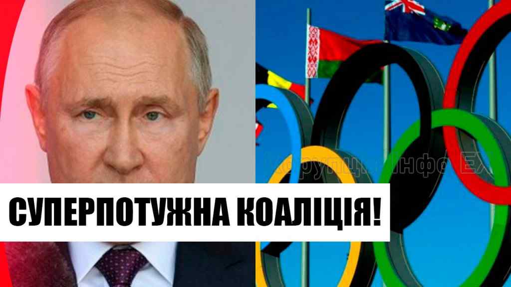 Десятки країн! Суперпотужна коаліція: олімпійські ігри все? Майже “війна” – в Путіна істерика, добили!
