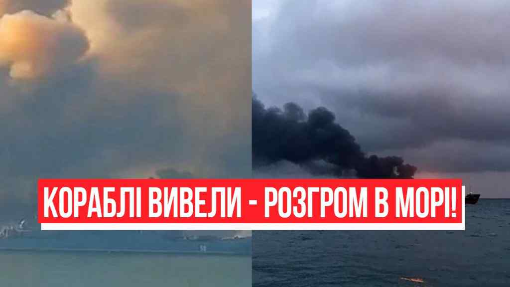 Розгром в морі! Флот РФ все – масова втеча: кораблі вивели. Розгромний удар по окупантах!