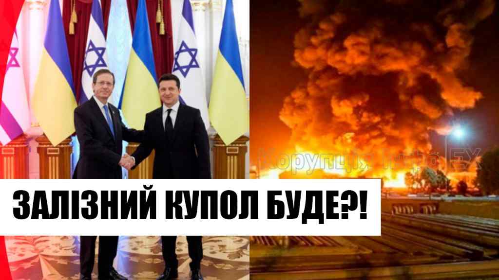Повна зміна курсу? Ізраіль йде ва-банк: залізний купол Україні – лише початок, таки дотисли? Переможемо!