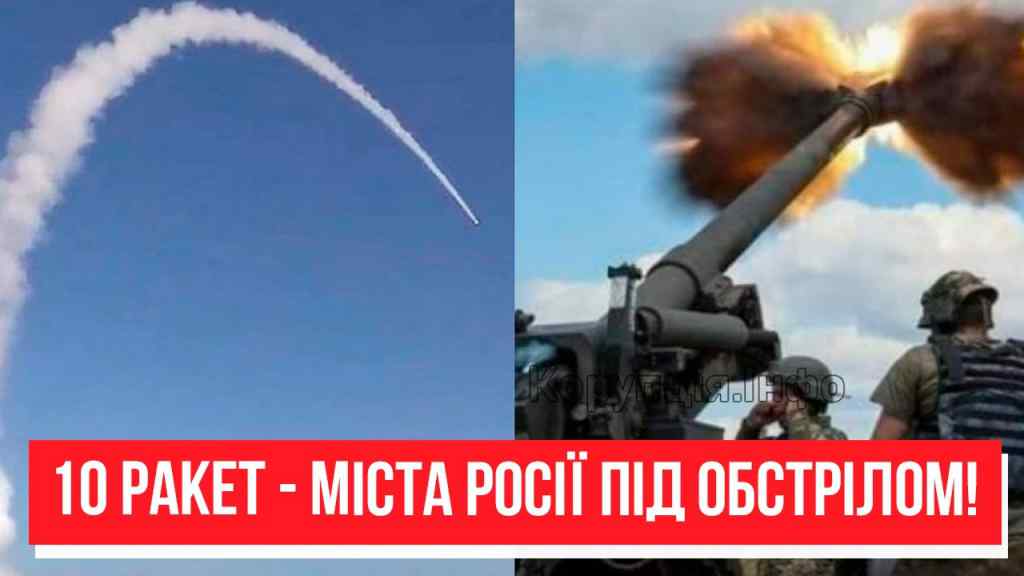 Міста Росії під обстрілами! 10 ракет – страшна провокація: Генштаб звернувся до народу. Деталі!