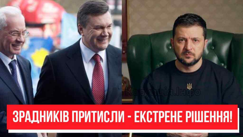 Вже офіційно! Соратників Януковича накрили: Зеленський взявся – зрадників на коліна. Час розплати!