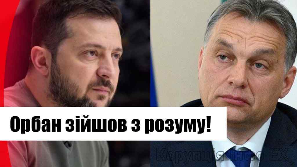 Орбан зійшов з розуму! Накинувся на Україну – дорога в ЄС закрита? Українці в люті, деталі!