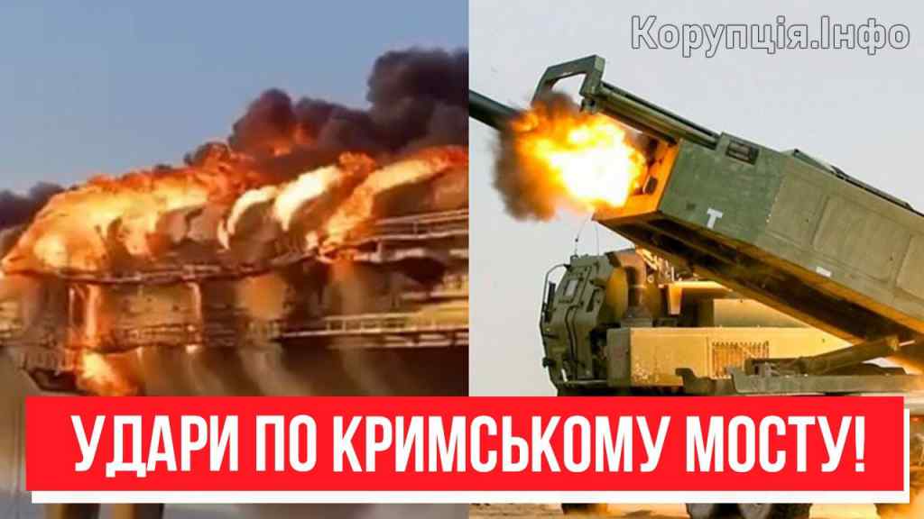Масовані удари по Кримському мосту! Залп за залпом: головна ціль ЗСУ – тотальна зачистка півострова!