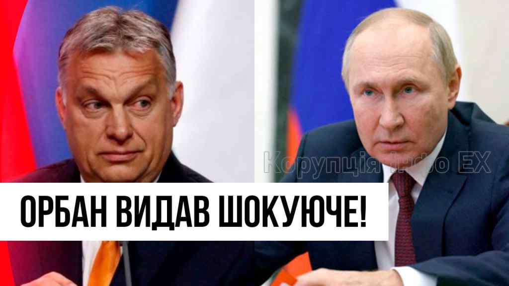 7 хвилин тому! Орбан прозрів? Ледь не послав Кремль – Путін не переживе: ЄС дотискає!