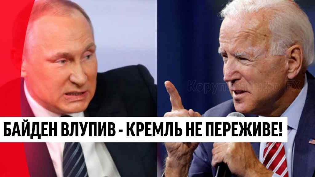 Байден влупив: після «арешту» Путіна – привселюдний “ляпас” диктатору: заслужив, Кремль в істериці!