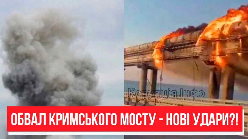 Нові удари по Кримському мосту! Ракета за ракетою – помста за Запоріжжя? Міст на дно – вже скоро!