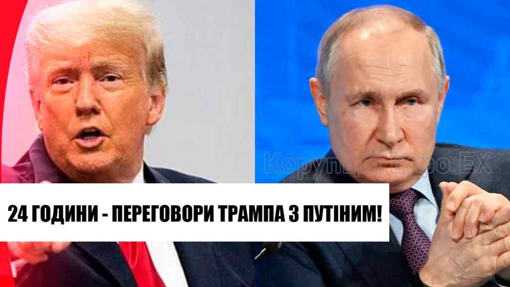 24 години! Кінець війни – Трамп шокував: екстрені переговори з Путіним. Цинізм зашкалює!