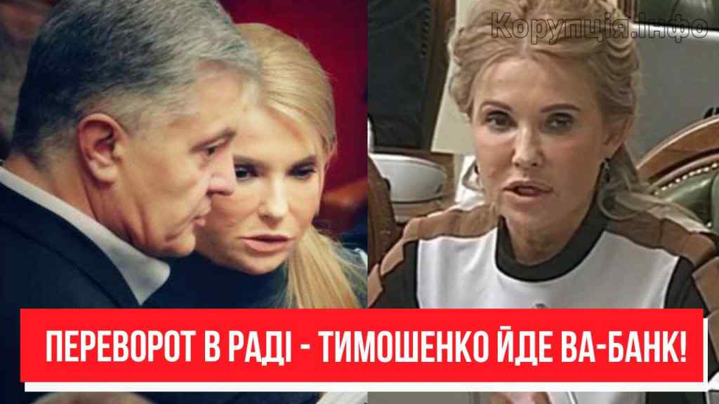 Демарш в Раді? Тимошенко йде ва-банк – нові вибори в Раду? Гучний скандал – разом з Порошенком!