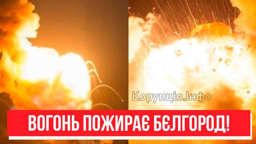 7 хвилин тому! Масштабна пожежа в Бєлгороді: росіяни в паніці – “спецоперація” наздогнала РФ!