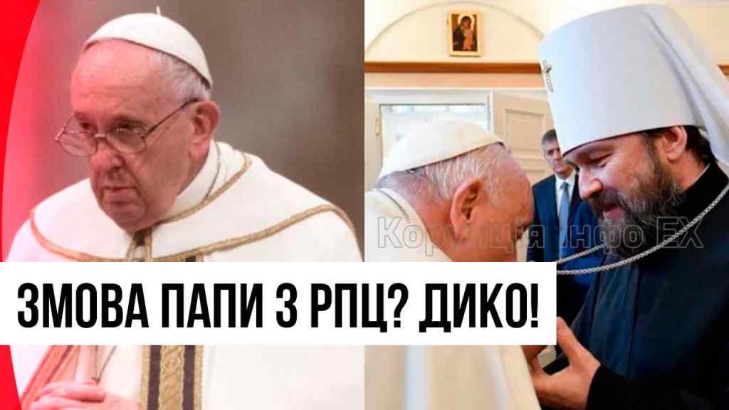 Дикий шок! Цинізм зашкалює: змова Папи з РПЦ? Криваві обійми – на весь світ. Орбан «ликує» – ганьба!