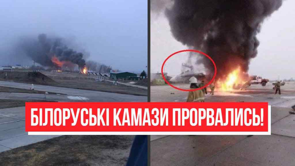 Білоруські КАМАЗи прорвались! Колони вже там – ЗСУ відкрили вогонь: удар по аеродрому. Почалось?!