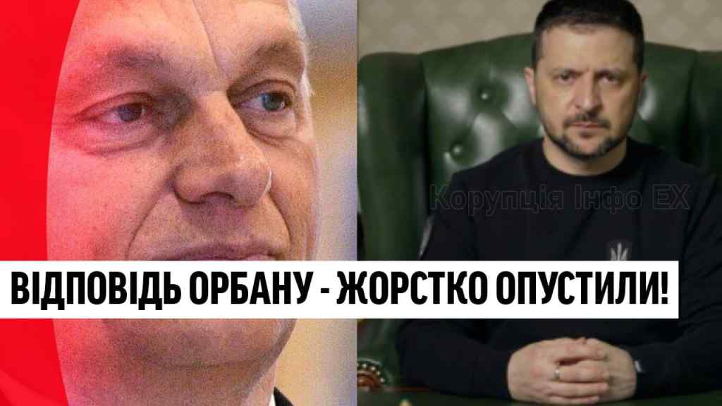 Поставили на місце! Відповідь Орбану – де гроші?! План Путіна в дії – деталі!