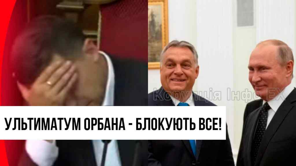 Вони там подуріли зовсім!? Заблокувати транш: Орбан пробив дно – на руку Кремлю. Це просто жах!